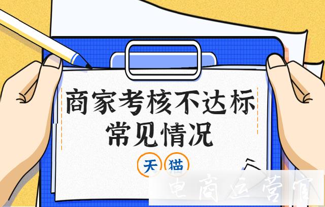 天貓商家考核不達標常見情況：日常考核不達標怎么辦?